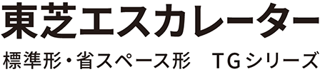 東芝エスカレーター 標準形・省スペース形　TGシリーズ