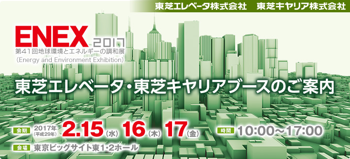 ENEX2017 第41回地球環境とエネルギーの調和展