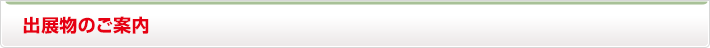 出展物のご案内