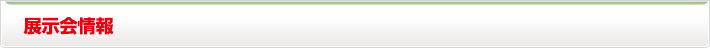 展示会情報
