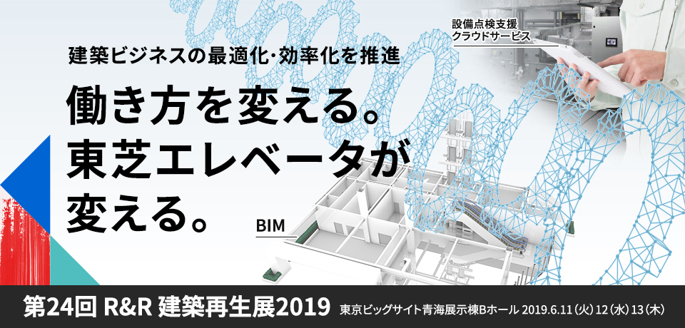 建築ビジネスの最適化・効率化を促進
働き方を変える。東芝エレベータが返る。