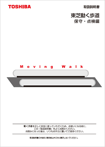 東芝動く歩道 取扱説明書　保守・点検編 PDF(4.1MB)