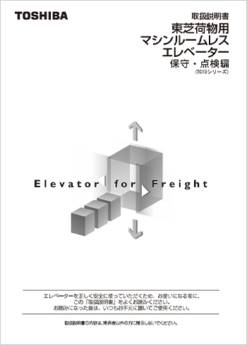 東芝荷物用マシンルームレスエレベーター 取扱説明書 保守・点検編（TC19シリーズ）