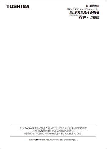東芝４人乗りリニューアルエレベーターELFRESH MINI 取扱説明書　保守・点検編　PDF（2.5MB）