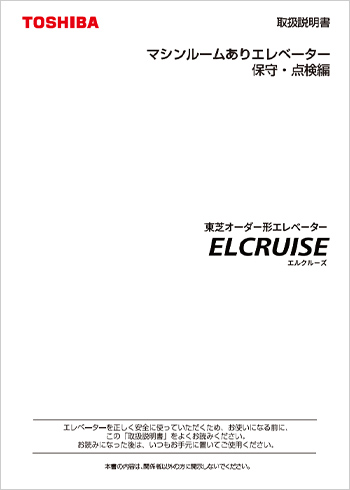 東芝マシンルームありエレベーター ELCRUISE 取扱説明書 保守・点検編