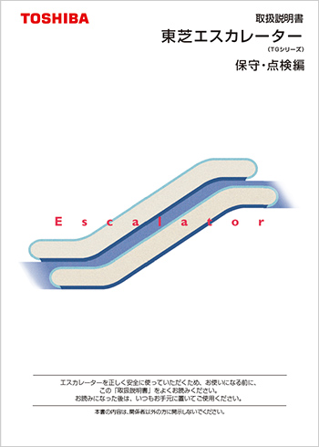 東芝エスカレーター（TGシリーズ）取扱説明書 保守・点検編