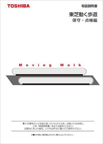 東芝動く歩道 取扱説明書　保守・点検編 PDF(2MB)