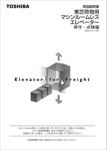 東芝マシンルームレス荷物用エレベーター 取扱説明書 保守・点検編