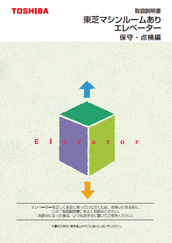 東芝マシンルームありエレベーター 取扱説明書 保守・点検編