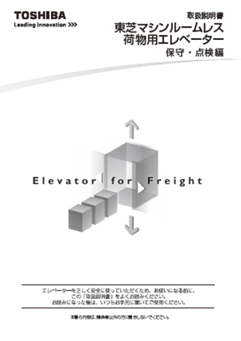 東芝マシンルームレス荷物用エレベーター 取扱説明書 保守・点検編