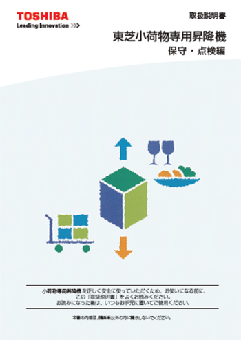 東芝小荷物専用昇降機 取扱説明書 保守・点検編