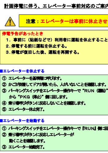 計画停電に伴う、エレベーター事前対応のご案内