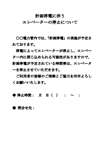 計画停電に伴うエレベーターの停止について