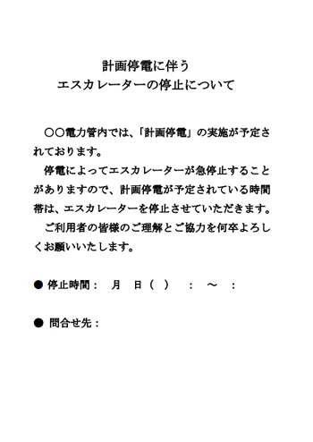 計画停電に伴うエスカレーターの停止について