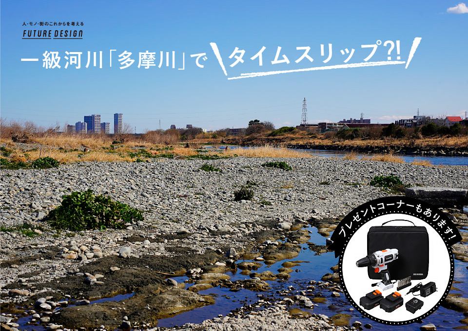 一級河川「多摩川」でタイムスリップ？！