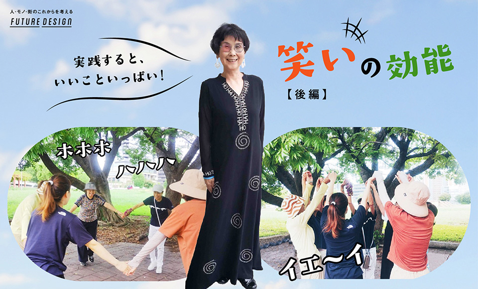 笑いの効能