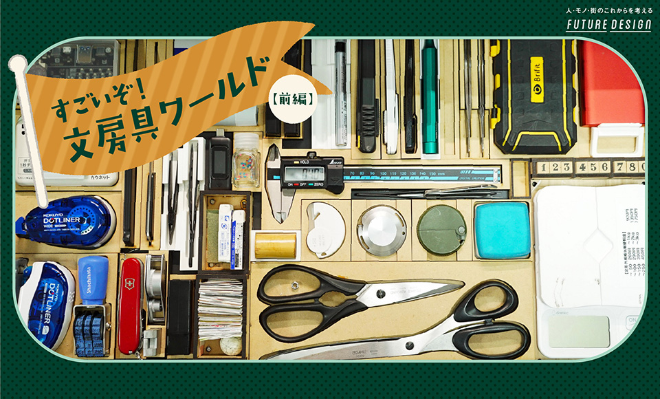 すごいぞ!文房具ワールド(前編)