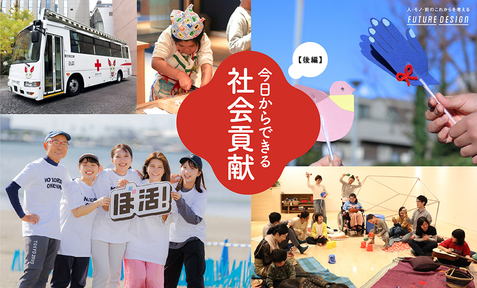 今日からできる社会貢献【前編】