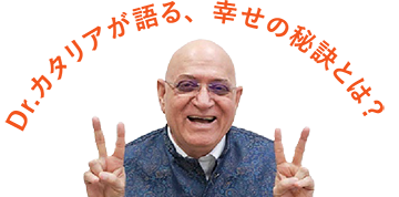 Dr.カタリアが語る、幸せの秘訣とは？