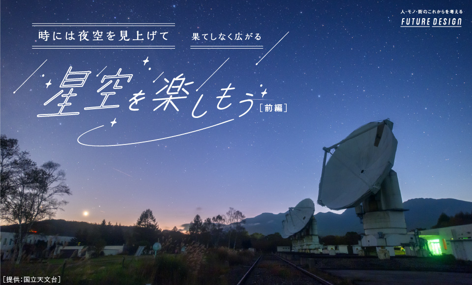 星空を楽しもう
