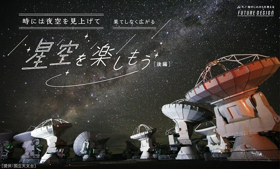 星空を楽しもう