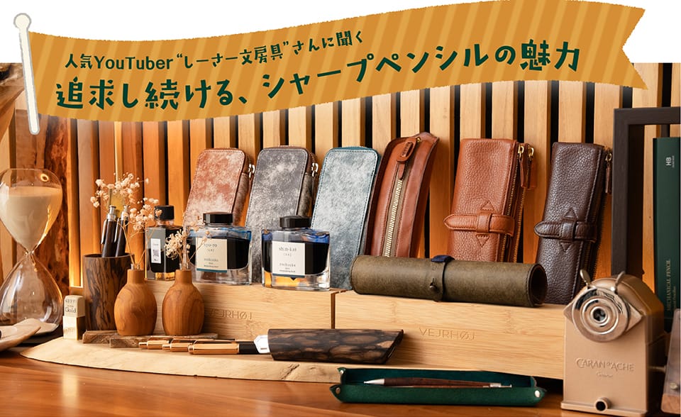 追求し続ける、シャープペンシルの魅力