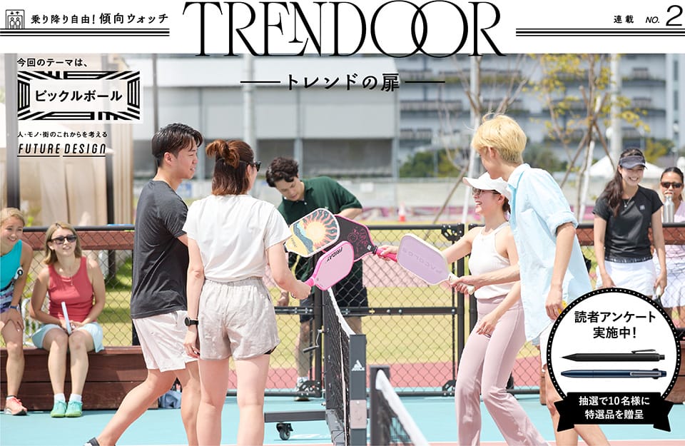 TRENDOOR トレンドの扉。今回のテーマは、ピックルボール