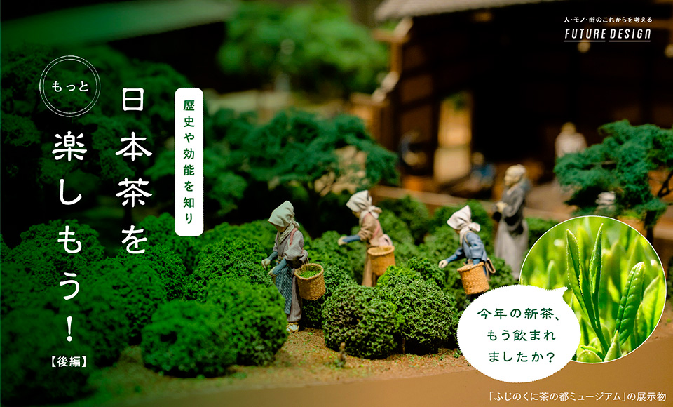 歴史や効能を知り日本茶をもっと楽しもう！【後編】