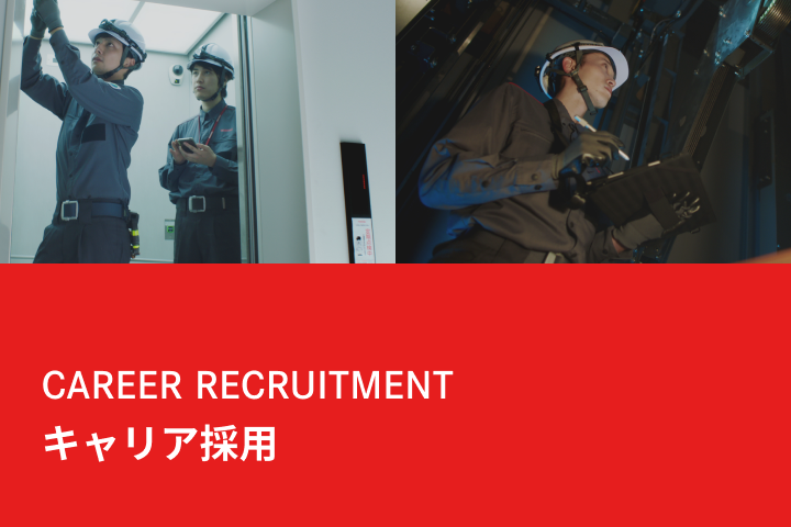 キャリア採用