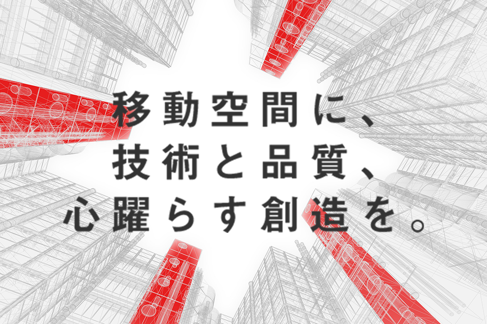 移動空間に、技術と品質、心踊らす想像を。