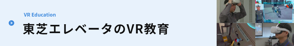 東芝エレベータのVR教育