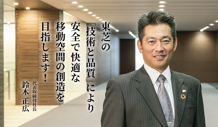 社長挨拶｜新卒採用｜東芝エレベータ