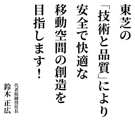 東芝の「技術と品質」により安全で快適な移動空間の創造を目指します！