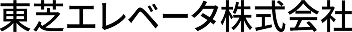 東芝エレベータ株式会社