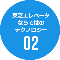 東芝エレベータならではのテクノロジー02