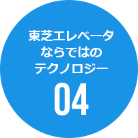 東芝エレベータならではのテクノロジー04