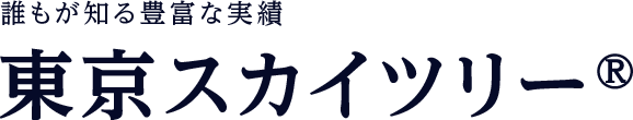 誰もが知る豊富な実績　東京スカイツリー®