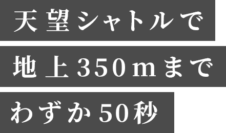 展望シャトルで地上350mまでわずか50秒