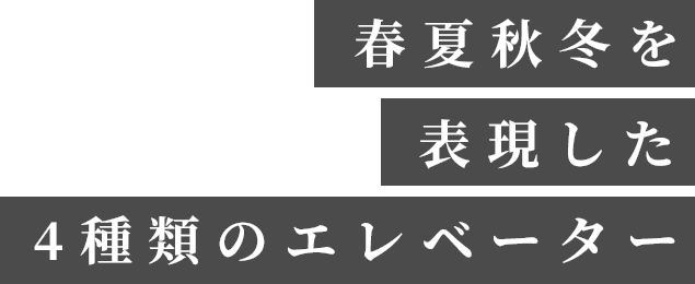 春夏秋冬を表現した4種類のエレベーター