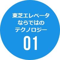 東芝エレベータならではのテクノロジー01