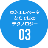 東芝エレベータならではのテクノロジー03