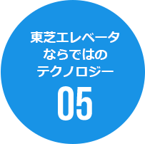 東芝エレベータならではのテクノロジー05