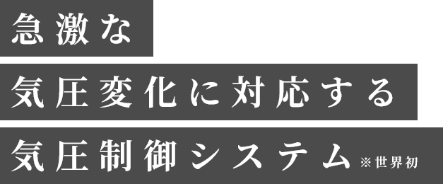 急激な気圧変化に対応する気圧制御システム