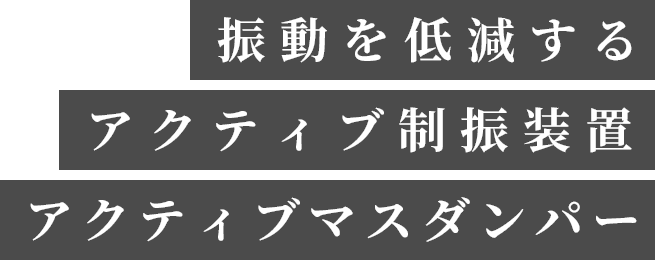 振動を低減するアクティブ制振装置アクティブマスダンパー