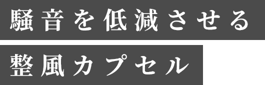 騒音を低減させる整風カプセル