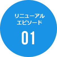 リニューアルエピソード01