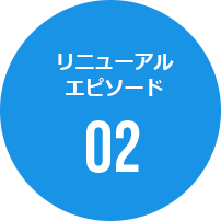 リニューアルエピソード02