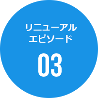 リニューアルエピソード03