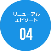 リニューアルエピソード04