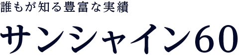 誰もが知る豊富な実績　サンシャイン60